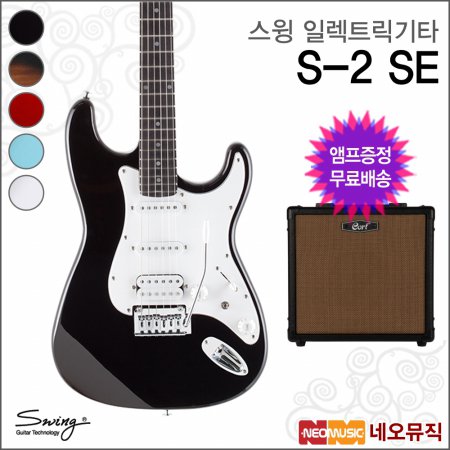 스윙 일렉 기타+엠프 SWING Electric S-2 SE / S2 SE