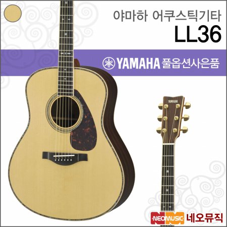야마하 어쿠스틱 기타H YAMAHA LL36 ARE / LL-36 포크