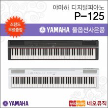 [쌍열스탠드+헤드셋증정]야마하디지털피아노 YAMAHA P-125 B/WH