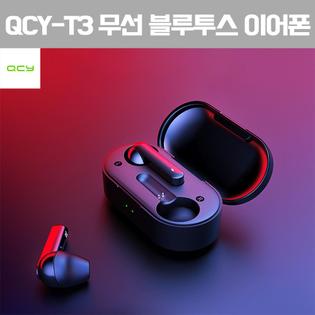[해외직구] QCY T3 TWS 블루투스5.0 이어폰