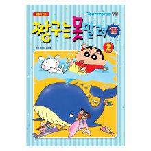 EZ 짱구는 못말려 1탄 2권/아동만화/유아만화