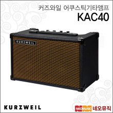 [히든특가] 커즈와일어쿠스틱기타앰프 Guitar Amp KAC40 / 40W