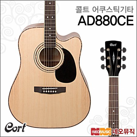 콜트 어쿠스틱 기타T Cort AD880CE / AD-880CE NS