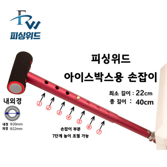 피싱위드 아이스박스용 손잡이 (실버/레드)
