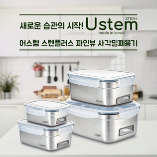 어스템 스텐플러스 파인뷰 사각밀폐용기 5호 1200ml