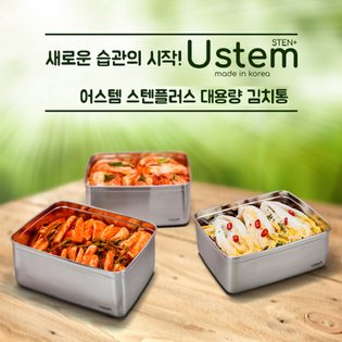 어스템 스텐플러스 대용량 김치통 9500ml [USTEM-K2]