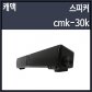 캐맥 cmk-30k 스피커 블랙 (AC 전원)