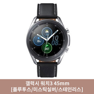 [특별 소진가] 갤럭시워치3 45mm[블루투스/실버/스테인리스][SM-R840NZ]
