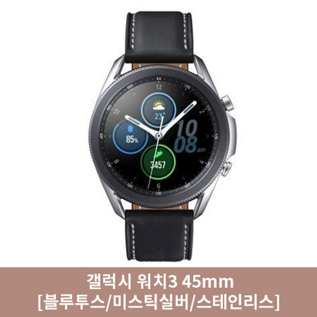 [특별 소진가] 갤럭시워치3 45mm[블루투스/실버/스테인리스][SM-R840NZ]