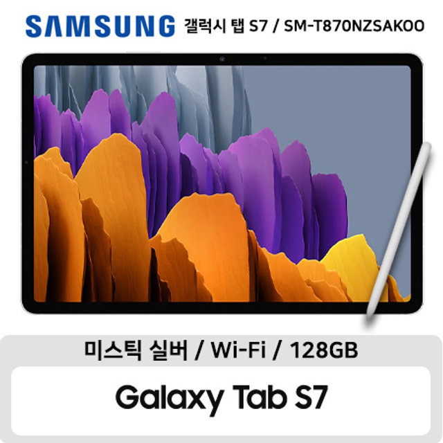 갤럭시탭 S7 Wi-Fi 128GB 실버