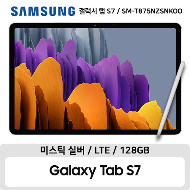 갤럭시탭 S7 LTE 128GB 실버
