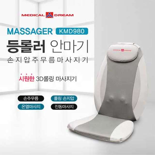 3D 등롤러 마사지기 KMD-980