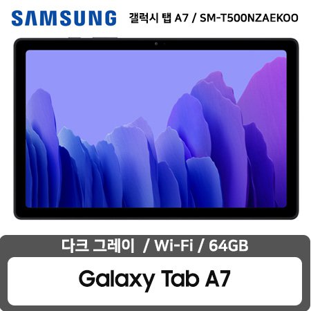 갤럭시탭A7 WIFI 64GB(다크그레이) SM-T500NZAEKOO 