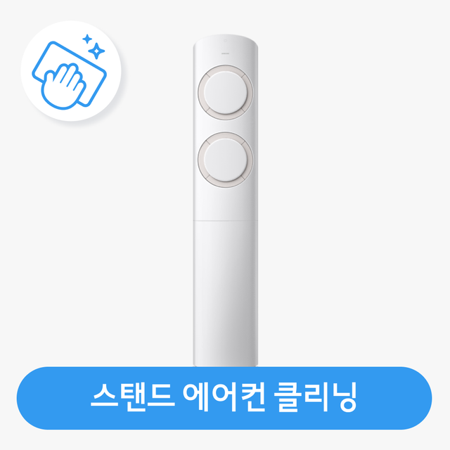 [가전클리닝][제휴처]스탠드에어컨 분해청소/클리닝