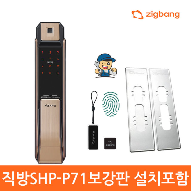 [전국설치+보강판] 직방-구)삼성 SHP-P71 지문인식 푸시풀 도어락