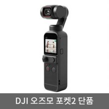 DJI 오즈모 포켓2 단품 짐벌 액션캠[블랙][DJI-OSMO-POCKET2]