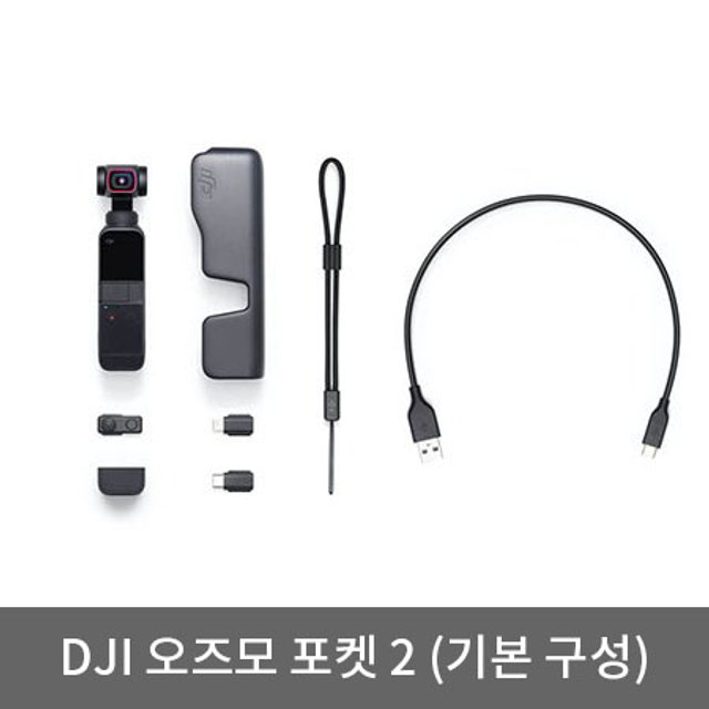 DJI 오즈모 포켓2 짐벌 액션캠[블랙][DJI-OSMO-POCKET2][기본/콤보 선택]