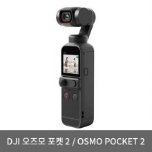 오즈모 포켓2 단품 짐벌 액션캠[블랙][DJI-OSMO-POCKET2]