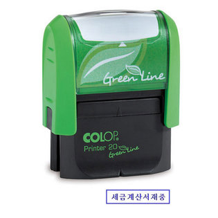 친환경 스탬프(세금계산서재중)