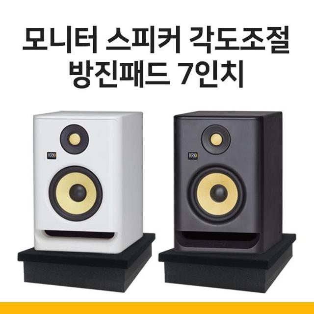 모니터스피커 각도조절 방진 패드 7인치 1조 받침대