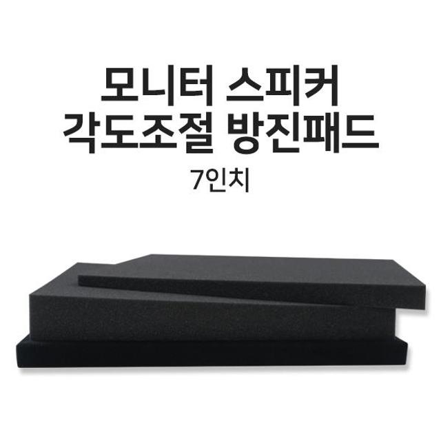 모니터스피커 각도조절 방진 패드 7인치 1조 받침대