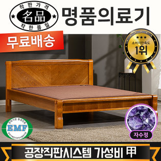  [전국무료배송] [명품의료기] 205Q 퀸 자수정 보석침대 