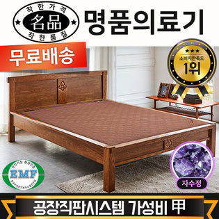  [전국무료배송] [명품의료기] 115Q 퀸 자수정 보석침대 