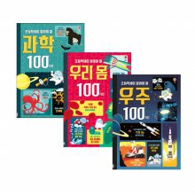 [어스본] 초등학생이 알아야 할 100가지 시리즈 (전3권)