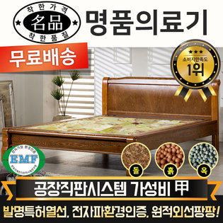  [DS] [리퍼A 상품] 명품의료기 M002SS 슈퍼싱글 히말라야연옥 옥침대 