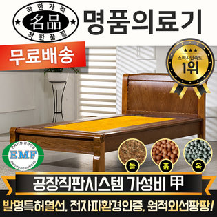  [DS] [리퍼A 상품] 명품의료기 M002S 싱글 황토흙 흙침대 