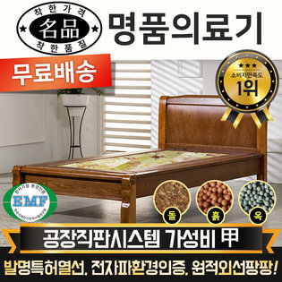  [DS] [리퍼A 상품] 명품의료기 M002S 싱글 히말라야연옥 옥침대 