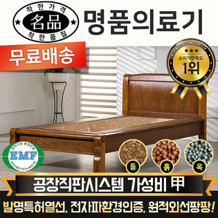  [DS] [리퍼A 상품] 명품의료기 M002S 싱글 홍맥반석 돌침대 