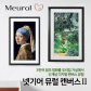 뮤럴(Meural) 디지털 캔버스 27 액자[다크우드][68.5cm][1년 멤버십 포함]