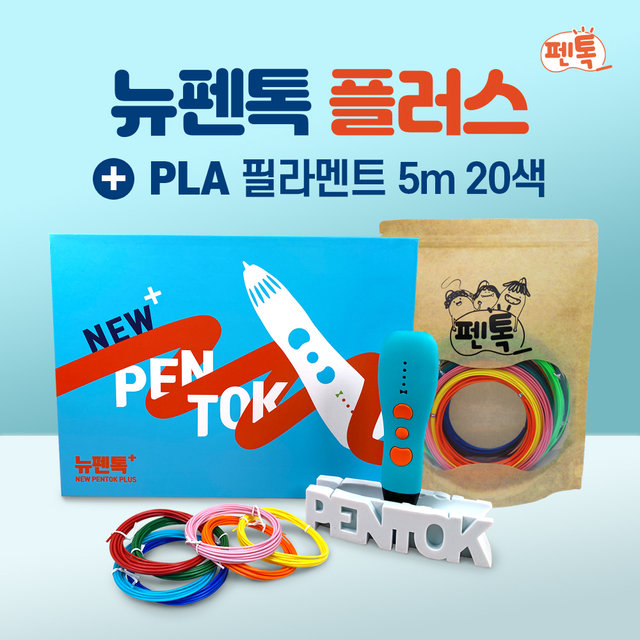 뉴펜톡 플러스 3D펜 패키지[고온용] + PLA 필라멘트 5M 20색 세트