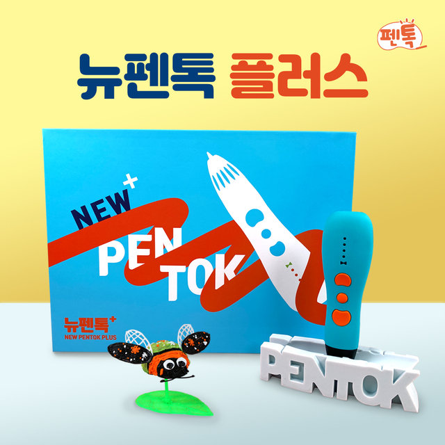 뉴펜톡 플러스 3D펜 패키지[고온용][PLA필라멘트3M10색+도안북+드로잉