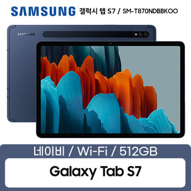 갤럭시탭 S7 Wi-Fi 512GB 네이비