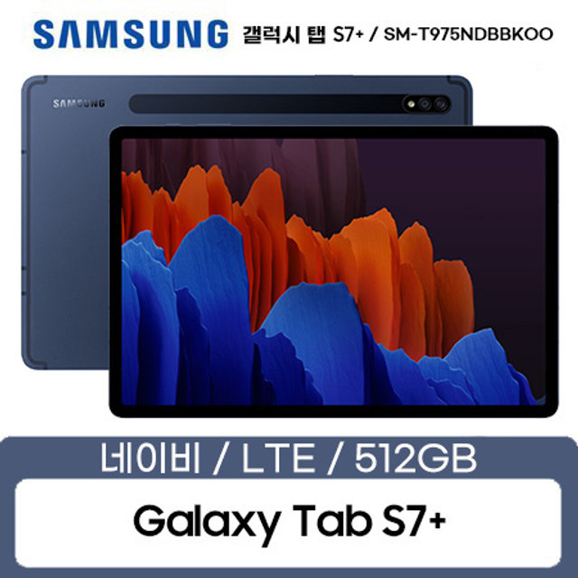 갤럭시탭 S7+ LTE 512GB 네이비