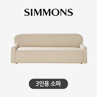 [시몬스] 브루벡. 패브릭 소파. 3인용