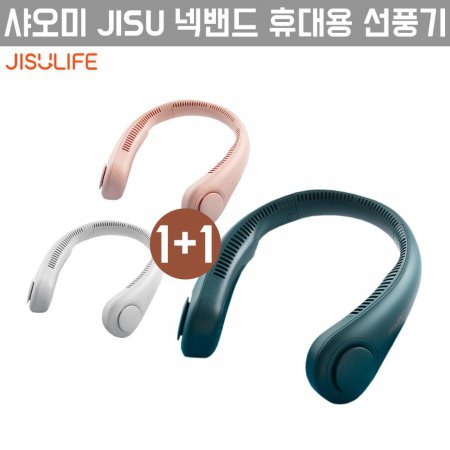  [해외직구]1+1 샤오미 JISU 넥밴드 휴대용 선풍기