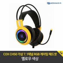 COX CH50 가상 7.1채널 RGB 게이밍 헤드셋 옐로우