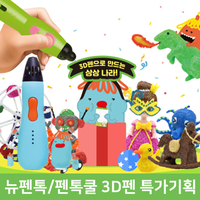 [어린이선물]어린이 3D펜 패키지/필라멘트/도안[펜톡쿨/뉴펜톡]