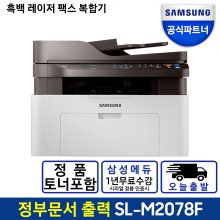 SL-M2078F 흑백 레이저 복합기 정품토너포함 정부24 출력