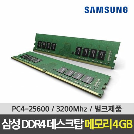삼성 DDR4 25600 RAM 4GB 데스크탑 3200Mhz PC메모리