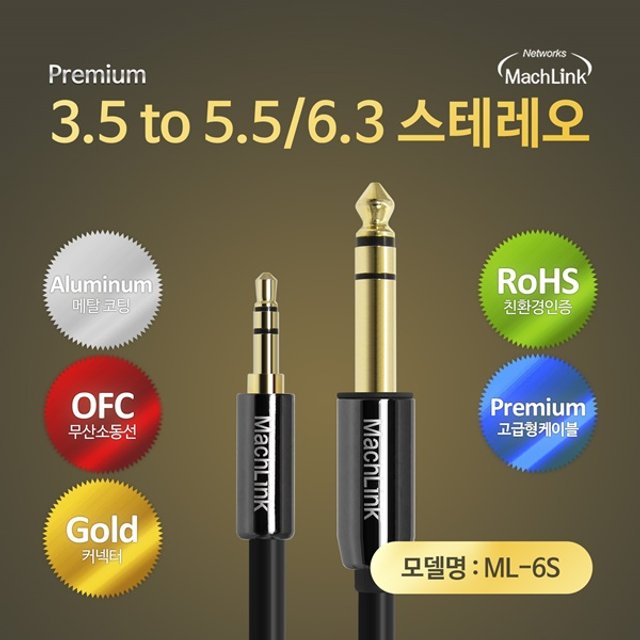3극 스테레오 TO 5.5(6.3) TRS 스테레오 케이블 20M ML-6S200