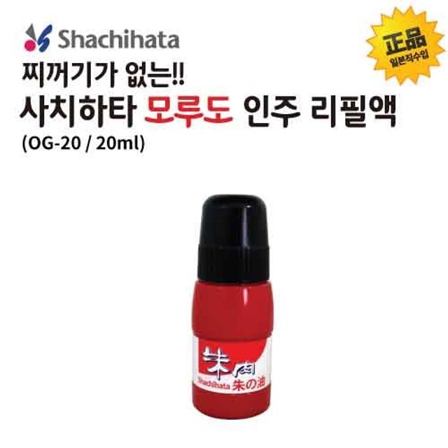 사치하타 인주리필용액(OG-20 20ml)