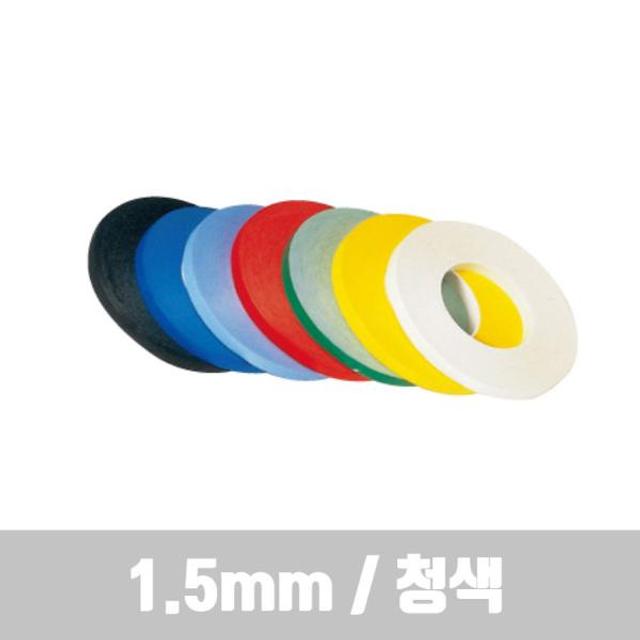 라인테이프 (1.5mm 청색)