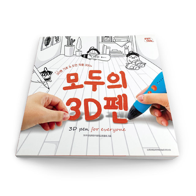 모두의 3D펜 도안 단행본