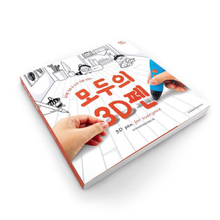 모두의 3D펜 도안 단행본