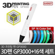가제트 3D펜 GP3000+5M PLA 필라멘트 세트(16색)