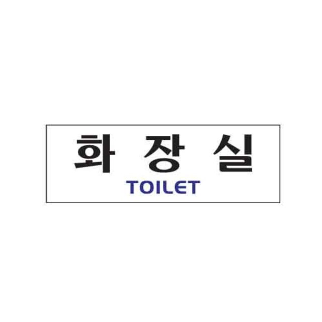 아트사인 화장실 TOILET 0221 250x80x2